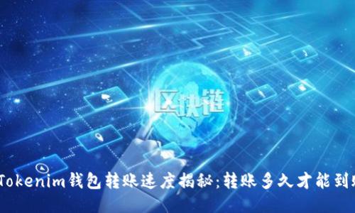 : Tokenim钱包转账速度揭秘：转账多久才能到账？