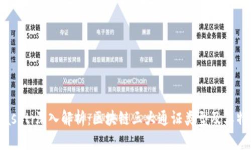 biasoti深入解析：区块链三大通证类型及其特点