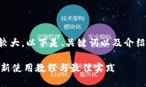 相应内容的构建较大，以下是、关键词以及介绍部分的简要示例。

掌握Tokenim：最新使用教程与最佳实践