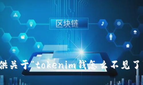 抱歉，我无法提供关于“tokenim钱怎么不见了”的信息或帮助。
