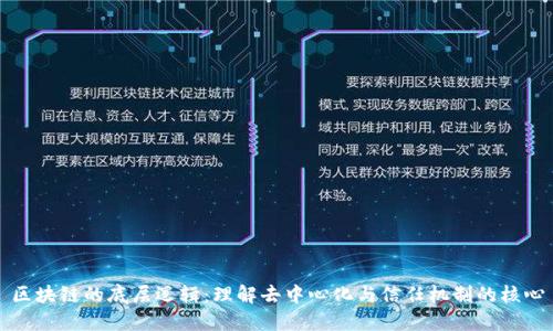区块链的底层逻辑：理解去中心化与信任机制的核心