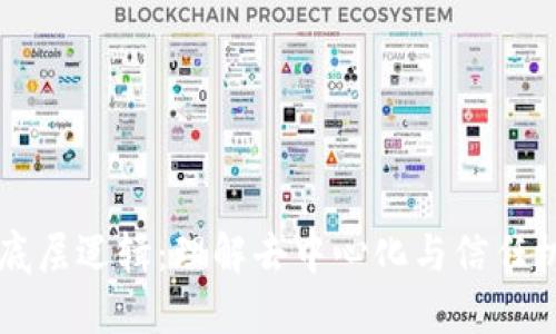 区块链的底层逻辑：理解去中心化与信任机制的核心