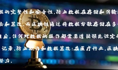 区块链保护链是一个相对较新的概念，主要涉及到区块链技术的应用和安全性。它的基本理念是利用区块链的特性来保护数据的完整性和安全性，防止数据在存储和传输过程中遭到篡改和损坏。

区块链保护链的核心在于去中心化和不可篡改。传统的数据存储方式通常依赖于中心化的服务器，这使得数据更容易受到攻击和篡改。而区块链通过将数据分散存储在多个节点上，确保任何单个节点都无法控制整个链，从而增强了数据的安全性。

此外，区块链保护链还涉及到智能合约的使用。智能合约是自动化协议，能够在特定条件下执行合约条款，这意味着在数据上链后，任何对数据的操作都需要遵循预先设定的规则，从而进一步保障了数据的安全性和有效性。

在实际应用中，区块链保护链可以广泛应用于金融、医疗、供应链管理等多个领域。例如，在金融行业，区块链可以用于保护交易记录，防止欺诈和数据篡改；在医疗行业，区块链可以保护患者数据的隐私和安全；在供应链管理中，区块链可以确保产品从生产到销售的每一个环节都能够被追踪和验证。

总之，区块链保护链是通过区块链技术来提升数据安全性和完整性的一种新的方式，显示了区块链在各行各业中的广泛应用潜力。