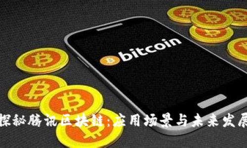 探秘腾讯区块链：应用场景与未来发展