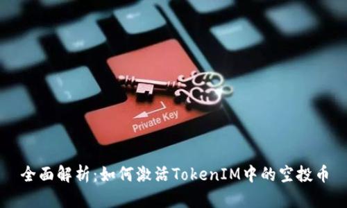 全面解析：如何激活TokenIM中的空投币