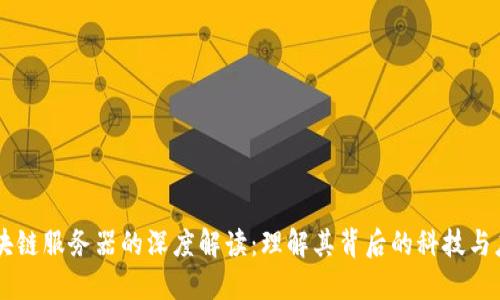 区块链服务器的深度解读：理解其背后的科技与应用