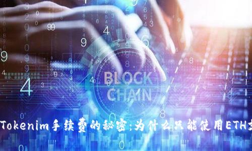 探索Tokenim手续费的秘密：为什么只能使用ETH支付？