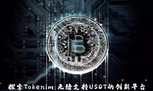 
探索Tokenim：无缝支持USDT的创新平台
