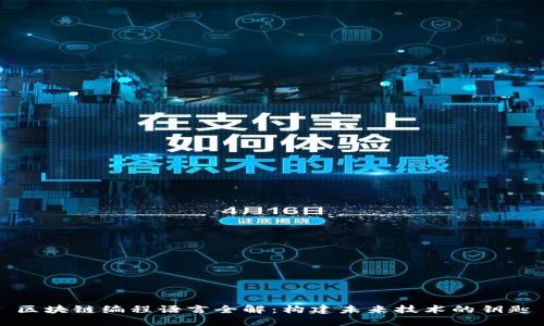 区块链编程语言全解：构建未来技术的钥匙