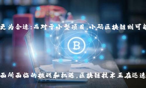 区块链的“大码”和“小码”是指在区块链技术和应用中的规模和复杂度的两种不同表现形式。这里的“大码”通常指的是大型的、复杂的区块链项目或者系统，涉及到众多参与者、复杂的智能合约、以及高速的交易处理。而“小码”则多指较小的、简单的区块链应用或项目，可能只涉及少量的交易和用户，功能相对简单。

### 大码区块链

概述
大码区块链通常指的是那些具有高吞吐量、高安全性和高可扩展性的区块链系统。这些区块链平台在设计上需要处理大量的交易和用户，同时还必须保证系统的安全性和去中心化原则。例如，以太坊、比特币和其他大型公链都是属于大码区块链的例子。

特点
大码区块链的一个显著特点是它的复杂性。由于其生态系统中包含多个参与方，智能合约的复杂度往往较高。例如，以太坊的智能合约功能允许用户创建和执行自主的数字合约，这需要深入的编程知识和对区块链技术的理解。
此外，大码区块链还需要强大的技术支持，包括强大的计算能力和网络基础设施，以便在高负载情况下保持稳定。

应用场景
由于其复杂性和强大的功能，大码区块链被广泛应用于金融服务、供应链管理、身份验证、投票系统等多个领域。在金融服务方面，大码区块链能够支持跨境交易和去中心化金融（DeFi）应用，提高金融支付的效率和透明度。

挑战
然而，大码区块链也面临着各种挑战。首先是技术的复杂性，这使得许多开发者在创建和部署智能合约时需要克服较高的学习曲线。另外，高吞吐量的需求也可能导致网络的拥堵和交易费用的上升。

### 小码区块链

概述
小码区块链则更多地关注特定应用或者背景下的解决方案。它们通常涉及较少的参与者，并且功能相对简单，比如某一特定领域的小型项目，例如个人身份存储、简单的资产转移等。

特点
小码区块链的一个主要特点是它们的易用性。由于功能较为简单，这类区块链项目通常可以较快地开发和部署，适合那些没有复杂需求的小型企业或个人使用。
小码项目往往能在短时间内验证概念并推动创新，可以在特定领域或行业内快速获得反馈和改进。

应用场景
小码区块链的应用场景很多，如个人资产管理、简单的电子投票、社交媒体上的小型奖励系统等。这些应用大多不需要大规模的基础设施支持，能够利用现有的小型区块链网络迅速部署。

挑战
小码区块链的挑战主要在于可扩展性和安全性。由于参与方较少，这类项目在获得广泛应用时可能会面临网络效应不足的问题。此外，小型区块链项目的安全性也需要关注，尤其是在涉及资金管理时。

### 四个可能相关的问题

1. 大码区块链如何保障安全性？
安全性是区块链技术的核心。大码区块链采用多种安全措施，确保系统的安全性，以下是一些重要的方面：
首先，通过去中心化的网络结构，区块链确保没有单一的攻击点。每个节点都有相同的权利与义务，这使得恶意攻击者很难控制整个网络。
其次，加密技术是区块链安全的重要组成部分。区块链中使用的哈希算法和数字签名确保了交易的完整性和不可篡改性，使得任何对数据的修改都必须重新计算整个链的哈希值，从而阻止了篡改。
再者，通过共识机制，如工作量证明（PoW）或权益证明（PoS），区块链确保所有节点对于交易的达成共识，从而防止双重支付和其他作弊行为。
此外，智能合约的安全性也是必须考虑的方面。开发者需要通过审计、模式识别和测试等方式，确保智能合约的代码没有漏洞，以避免潜在的安全问题。

2. 小码区块链是否能在大规模应用中胜出？
小码区块链在特定领域具有独特的优势，但在大规模应用中，与大码区块链相比，可能存在一定的局限性。
首先，小码区块链的易用性和灵活性使得其可以快速适应市场需求。对于小型企业或者个人开发者来说，快速部署和验证想法是关键。这种灵活性使得小码区块链能够迅速在特定领域取得成功。
然而，从可扩展性和安全性来看，小码区块链可能难以支撑大规模的应用需求。随着用户和交易的增加，小码区块链可能面临网络拥堵、交易确认延迟等问题。此外，当涉及多个利益相关者时，小码区块链的去中心化特性可能不足，从而增加了对中心化机构的依赖。
因此，小码区块链在可扩展性上的挑战限制了其长远的发展，特别是在需要处理海量交易的领域，如金融、供应链等。在这方面，大码区块链凭借其更强的技术能力和支持生态系统，将在未来的市场中占有更大的份额。

3. 区块链如何解决登记和认证问题？
区块链凭借其不可更改、透明和去中心化的特点，在登记和认证方面正逐渐成为一种有效的解决方案。
首先，不可篡改性是区块链的核心特性之一。信息一旦被写入区块链，就不能被修改，从而为所有交易提供了透明的审计轨迹。这在许多行业，特别是金融服务、房地产和身份认证中，提供了一种全新的信任机制。
其次，去中心化意味着无人可以单独控制整个区块链网络。这使得了登记和认证过程中的任何潜在欺诈行为都可以被避免。通过分布在全球的多个节点，任何对数据的修改都需要额外的验证，从而增加了数据的安全性。
另外，智能合约为自动化的登记与认证提供了可能。通过代码编写的智能合约可以自动执行交易、登记以及其他操作。这种自动化可以减少人为干预，降低错误和欺诈的可能性。

4. 如何选择合适的区块链平台进行开发？
选择合适的区块链平台是开发成功的关键，以下是一些考虑因素：
首先，确定项目的需求，以判断是需要大码区块链还是小码区块链。对于需要高吞吐量和复杂智能合约的项目，大码区块链如以太坊则更为合适；而对于小型项目，小码区块链则可能更加灵活和高效。
其次，考虑社区支持和文档资源。一个活跃的开发社区可以提供许多有用的资源，包括库、工具和插件，帮助开发者更快地解决问题。
再者，了解平台的安全性和可扩展性。选择一个安全且能够在未来扩展的平台是很重要的，特别是当你预计用户量会增长时。
另外，开发者的技术背景也会影响平台的选择。有些平台的学习曲线陡峭，而有些则更友好，适合初学者。
最后，考虑成本。不论是交易费用，还是服务器与运维的成本，这些都是选择平台时必须考量的因素。

通过以上的阐述，我们可以看到区块链的大码和小码各自的特点与应用场景，以及它们在安全性、可扩展性、登记与认证和选择平台方面所面临的挑战和机遇。区块链技术正在迅速发展，我们期待在未来看到更多创新应用。