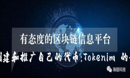 如何成功创建和推广自己的代币：Tokenim 的全方位指南