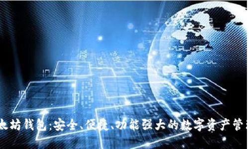 IM以太坊钱包：安全、便捷、功能强大的数字资产管理工具