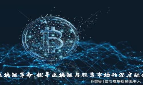 区块链革命：探寻区块链与股票市场的深度融合