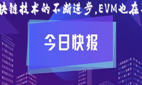 区块链EVM是什么？

区块链EVM，或以太坊虚拟机（Ethereum Virtual Machine），是以太坊生态系统中的核心组成部分。它是一种运行智能合约的环境，允许开发者在以太坊区块链上创建和执行去中心化的应用程序（DApps）。

什么是EVM？

以太坊虚拟机（EVM）可以被视为以太坊网络的计算引擎。它实际上是一种完整的图灵完备的虚拟机，这意味着它可以执行任何计算问题，只要有足够的资源。EVM的设计初衷是为了创建一个去中心化、透明以及不可篡改的计算环境。用户通过智能合约与EVM进行交互，而智能合约通常是由Solidity等编程语言编写的代码，随后这些代码会在EVM上被编译和执行。


EVM的工作原理

EVM的工作原理可以概括为以下几个步骤。首先，开发者编写智能合约代码，利用Solidity等语言，然后将其编译为EVM字节码。这个字节码会被上传到以太坊区块链中。每当智能合约被调用或交易被执行时，EVM会读取并执行相应的字节码，并根据执行结果更新区块链状态。

为了确保计算过程的安全和可靠，EVM使用了多个节点和区块链技术来维护其去中心化性质。每一个节点都拥有EVM的完整副本，当执行的结果被多个节点确认后，更新才会被写入区块链中。这样的设计使得任何人都可以参与到区块链网络中，确保了数据的透明性和无法篡改性。


EVM的重要性

EVM的重要性在于它为去中心化应用和服务提供了一个安全、灵活且强大的环境。开发者可以利用EVM创建各种金融应用、身份验证系统、供应链管理工具等。此外，EVM还为其他基于以太坊的区块链项目提供了标准化的执行环境，使得不同项目之间能够互相兼容和互动。

值得注意的是，EVM并不是以太坊开发的唯一方向，随着技术的发展，越来越多的与EVM兼容的区块链如Polygon、Binance Smart Chain等相继出现。这些平台中的EVM允许开发者容易地将现有的以太坊应用迁移到其他区块链上，极大地提升了团队的灵活性和创新能力。


EVM与智能合约的关系

智能合约是EVM运作的核心组成部分。通过智能合约，开发者可以规定合同条款，自动执行合约条件，简化交易过程。EVM对智能合约的支持使得这些合约不仅是被动的代码，而是能够主动执行的程序。这种自动化的机制减少了人为干预，降低了合同执行的风险。

智能合约的潜在应用场景包括去中心化金融（DeFi）、按需服务、游戏、众筹等。EVM的稳定性和高效性确保了这些应用能够在安全的环境中运行。


使用EVM的优势

使用EVM的优势主要体现在以下几个方面：
- **去中心化**：任何人都可以参与以太坊网络，无需申请或注册。
- **透明性**：所有的交易和合约在区块链上都是公开的，任何人都可以随时查看。
- **不可篡改**：一旦数据被记录在区块链上，几乎无法被修改或删除，确保了数据的真实性。
- **灵活性**：开发者可以根据需求自由设计合约，创建出丰富的去中心化应用。


EVM面临的挑战

尽管EVM具备诸多优势，但它也面临一些挑战。例如，网络拥堵，交易费用高（即“Gas费”），这会影响使用体验。此外，由于以太坊的技术架构，EVM的执行效率和吞吐量相比传统应用程序可能较低。

为了解决这些问题，以太坊团队正在积极推动以太坊2.0的升级计划，通过引入权益证明机制和分片技术，逐步改善网络的性能与可扩展性。


总结

总的来说，EVM是区块链技术中一个不可或缺的重要组成部分。它提供了一个安全、透明的环境用于智能合约的编写和执行，使得去中心化应用得以快速发展。随着区块链技术的不断进步，EVM也在不断演变，适应新的技术挑战和用户需求。


如果您还有其他疑问或者想深入了解EVM相关内容，欢迎提出！