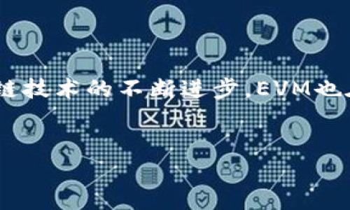 区块链EVM是什么？

区块链EVM，或以太坊虚拟机（Ethereum Virtual Machine），是以太坊生态系统中的核心组成部分。它是一种运行智能合约的环境，允许开发者在以太坊区块链上创建和执行去中心化的应用程序（DApps）。

什么是EVM？

以太坊虚拟机（EVM）可以被视为以太坊网络的计算引擎。它实际上是一种完整的图灵完备的虚拟机，这意味着它可以执行任何计算问题，只要有足够的资源。EVM的设计初衷是为了创建一个去中心化、透明以及不可篡改的计算环境。用户通过智能合约与EVM进行交互，而智能合约通常是由Solidity等编程语言编写的代码，随后这些代码会在EVM上被编译和执行。


EVM的工作原理

EVM的工作原理可以概括为以下几个步骤。首先，开发者编写智能合约代码，利用Solidity等语言，然后将其编译为EVM字节码。这个字节码会被上传到以太坊区块链中。每当智能合约被调用或交易被执行时，EVM会读取并执行相应的字节码，并根据执行结果更新区块链状态。

为了确保计算过程的安全和可靠，EVM使用了多个节点和区块链技术来维护其去中心化性质。每一个节点都拥有EVM的完整副本，当执行的结果被多个节点确认后，更新才会被写入区块链中。这样的设计使得任何人都可以参与到区块链网络中，确保了数据的透明性和无法篡改性。


EVM的重要性

EVM的重要性在于它为去中心化应用和服务提供了一个安全、灵活且强大的环境。开发者可以利用EVM创建各种金融应用、身份验证系统、供应链管理工具等。此外，EVM还为其他基于以太坊的区块链项目提供了标准化的执行环境，使得不同项目之间能够互相兼容和互动。

值得注意的是，EVM并不是以太坊开发的唯一方向，随着技术的发展，越来越多的与EVM兼容的区块链如Polygon、Binance Smart Chain等相继出现。这些平台中的EVM允许开发者容易地将现有的以太坊应用迁移到其他区块链上，极大地提升了团队的灵活性和创新能力。


EVM与智能合约的关系

智能合约是EVM运作的核心组成部分。通过智能合约，开发者可以规定合同条款，自动执行合约条件，简化交易过程。EVM对智能合约的支持使得这些合约不仅是被动的代码，而是能够主动执行的程序。这种自动化的机制减少了人为干预，降低了合同执行的风险。

智能合约的潜在应用场景包括去中心化金融（DeFi）、按需服务、游戏、众筹等。EVM的稳定性和高效性确保了这些应用能够在安全的环境中运行。


使用EVM的优势

使用EVM的优势主要体现在以下几个方面：
- **去中心化**：任何人都可以参与以太坊网络，无需申请或注册。
- **透明性**：所有的交易和合约在区块链上都是公开的，任何人都可以随时查看。
- **不可篡改**：一旦数据被记录在区块链上，几乎无法被修改或删除，确保了数据的真实性。
- **灵活性**：开发者可以根据需求自由设计合约，创建出丰富的去中心化应用。


EVM面临的挑战

尽管EVM具备诸多优势，但它也面临一些挑战。例如，网络拥堵，交易费用高（即“Gas费”），这会影响使用体验。此外，由于以太坊的技术架构，EVM的执行效率和吞吐量相比传统应用程序可能较低。

为了解决这些问题，以太坊团队正在积极推动以太坊2.0的升级计划，通过引入权益证明机制和分片技术，逐步改善网络的性能与可扩展性。


总结

总的来说，EVM是区块链技术中一个不可或缺的重要组成部分。它提供了一个安全、透明的环境用于智能合约的编写和执行，使得去中心化应用得以快速发展。随着区块链技术的不断进步，EVM也在不断演变，适应新的技术挑战和用户需求。


如果您还有其他疑问或者想深入了解EVM相关内容，欢迎提出！