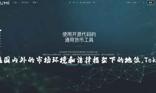关于“tokenim会被国内冻结吗”这个问题，首先需要了解什么是Tokenim，以及它在国内外的市场环境和法律框架下的地位。Tokenim是一种基于区块链技术的数字资产交易平台，提供各种数字货币的交易服务。

### Tokenim：国内冻结的风险与应对策略