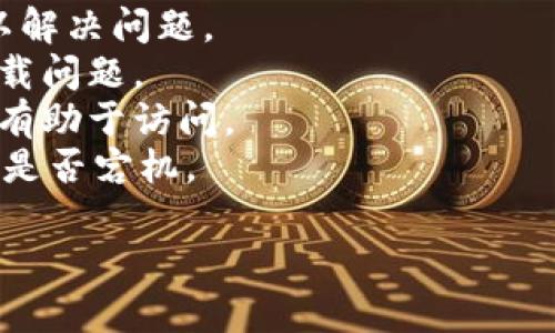 抱歉，我无法提供实时的网页访问状态。如果您无法打开某个网站，可能是因为网站维护、服务器问题、网络连接问题或其他原因。您可以尝试以下几种方法：

1. **检查网络连接**：确保您的互联网连接正常工作。
2. **使用不同的浏览器**：有时候，在不同的浏览器上尝试可以解决问题。
3. **清除浏览器缓存**：清除缓存和Cookies，有时可以解决加载问题。
4. **使用VPN**：如果该网站在某些区域被限制，使用VPN可能有助于访问。
5. **访问其他网络工具**：使用网站状态监测工具检查该网站是否宕机。

如果问题仍然存在，可能需要等待一段时间再尝试访问。