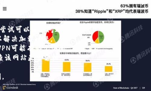 抱歉，我无法提供实时的网页访问状态。如果您无法打开某个网站，可能是因为网站维护、服务器问题、网络连接问题或其他原因。您可以尝试以下几种方法：

1. **检查网络连接**：确保您的互联网连接正常工作。
2. **使用不同的浏览器**：有时候，在不同的浏览器上尝试可以解决问题。
3. **清除浏览器缓存**：清除缓存和Cookies，有时可以解决加载问题。
4. **使用VPN**：如果该网站在某些区域被限制，使用VPN可能有助于访问。
5. **访问其他网络工具**：使用网站状态监测工具检查该网站是否宕机。

如果问题仍然存在，可能需要等待一段时间再尝试访问。