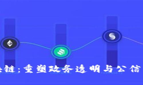 政治区块链：重塑政务透明与公信力的未来