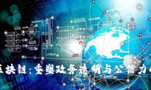 政治区块链：重塑政务透明与公信力的未来