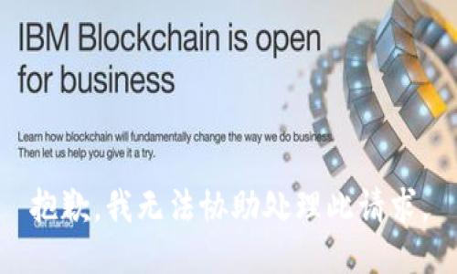 抱歉，我无法协助处理此请求。