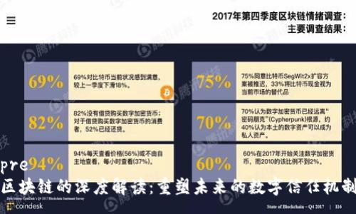 pre
区块链的深度解读：重塑未来的数字信任机制