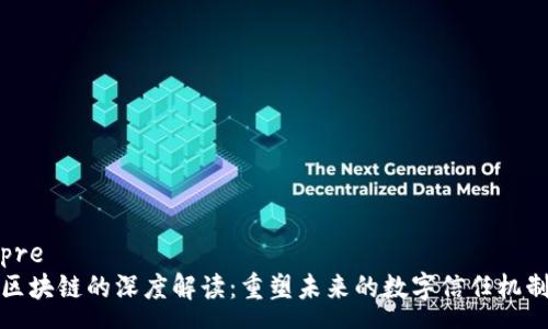 pre
区块链的深度解读：重塑未来的数字信任机制