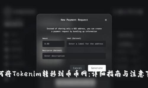 如何将Tokenim转移到币币网：详细指南与注意事项