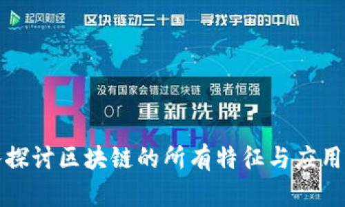 深入探讨区块链的所有特征与应用前景
