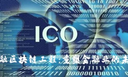 金融区块链工程：重塑金融业的未来