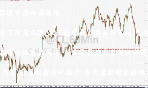 区块链市商（Liquidity Provider）指的是在区块链和加密货币市场中，通过提供流动性以帮助用户进行交易的参与者。市商通过在交易平台上创建买入和卖出订单，以确保市场的流动性，从而为交易者提供更好的交易体验。

市商的作用可以从多个角度来看待：

1. **提供流动性**：市商通过持续地在市场上挂出买单和卖单，为交易者提供了即时的交易机会。这种流动性能够降低交易成本和滑点，使得用户在进行买入或卖出操作时，能够以相对接近的价格完成交易。

2. **价格稳定**：市商在市场中扮演着稳定器的角色。在市场波动性较大时，市商可以通过调整其买卖订单的价格，以帮助平衡供需，减少价格剧烈波动带来的影响。

3. **套利机会**：市商利用不同交易所之间的价格差异，通过快速交易来获取利润，进而促进市场的有效性。

4. **风险管理**：市商需要具备一定的风险管理能力，因为市场价格波动可能导致亏损。为了降低风险，他们通常会采用各种策略，如对冲、分散投资等。

区块链市商通常有两种主要的运营模式：中心化交易所（CEX）和去中心化交易所（DEX）。在中心化交易所中，市商需要在交易所内部进行操作，而在去中心化交易所中，市商则通过智能合约直接参与市场。

总体而言，区块链市商在促进市场流动性、稳定价格和提供交易效率等方面发挥着重要的作用。通过理解这一概念，参与者能够更好地参与到加密货币及区块链市场中。