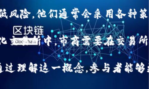 区块链市商（Liquidity Provider）指的是在区块链和加密货币市场中，通过提供流动性以帮助用户进行交易的参与者。市商通过在交易平台上创建买入和卖出订单，以确保市场的流动性，从而为交易者提供更好的交易体验。

市商的作用可以从多个角度来看待：

1. **提供流动性**：市商通过持续地在市场上挂出买单和卖单，为交易者提供了即时的交易机会。这种流动性能够降低交易成本和滑点，使得用户在进行买入或卖出操作时，能够以相对接近的价格完成交易。

2. **价格稳定**：市商在市场中扮演着稳定器的角色。在市场波动性较大时，市商可以通过调整其买卖订单的价格，以帮助平衡供需，减少价格剧烈波动带来的影响。

3. **套利机会**：市商利用不同交易所之间的价格差异，通过快速交易来获取利润，进而促进市场的有效性。

4. **风险管理**：市商需要具备一定的风险管理能力，因为市场价格波动可能导致亏损。为了降低风险，他们通常会采用各种策略，如对冲、分散投资等。

区块链市商通常有两种主要的运营模式：中心化交易所（CEX）和去中心化交易所（DEX）。在中心化交易所中，市商需要在交易所内部进行操作，而在去中心化交易所中，市商则通过智能合约直接参与市场。

总体而言，区块链市商在促进市场流动性、稳定价格和提供交易效率等方面发挥着重要的作用。通过理解这一概念，参与者能够更好地参与到加密货币及区块链市场中。