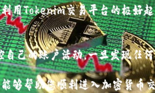 
如何将资金高效安全地转入Tokenim：全面指南

关键词
加密货币, Tokenim, 转账指南

随着数字货币的快速发展，越来越多的人希望参与到这个激动人心的领域中。而Tokenim作为一个新兴的加密货币交易平台，吸引了众多投资者的关注。无论你是加密货币的新手还是经验丰富的交易者，了解如何将资金安全且高效地转入Tokenim都是至关重要的。本文将为您提供一站式指南，带您深入了解如何实现这一目标，确保您的资金能够顺利地在这个平台上运作。

第一步：注册并创建账户
在将资金转入Tokenim之前，您需要首先在平台上注册并创建一个账户。访问Tokenim官方网站，并找到注册按钮。通常，您需要提供一些个人信息，比如您的电子邮件地址、手机号码以及设置一个安全的密码。完成注册后，您可能需要通过电子邮件或手机验证进行身份确认。

第二步：了解可接受的支付方式
在Tokenim平台上，支持多种支付方式进行资金转入，例如银行转账、信用卡、借记卡以及其他加密货币。了解每种支付方式的优缺点，以及它们各自所涉及的费用是非常重要的。在选择合适的支付方式时，请考虑到账时间、手续费以及安全性等因素。

第三步：资金转入过程
为将资金转入Tokenim，您需要按照以下步骤进行操作：
ul
listrong选择支付方式：/strong登录到您的Tokenim账户，前往账户充值页面，选择您希望使用的支付方式。/li
listrong输入金额：/strong在指定的字段中输入您希望转入的金额。/li
listrong填写必要信息：/strong根据所选支付方式的要求，填写相关的支付信息，例如银行账户信息或者信用卡信息。/li
listrong确认交易：/strong仔细检查所有信息，确保无误后，提交转账请求。/li
/ul

第四步：等待资金到账
完成转账后，您需要耐心等待资金到账。不同的支付方式到账时间可能会有所不同，通常情况下，银行转账可能需要1-3个工作日，而使用信用卡或借记卡的转账通常会更快。请定期查看您的Tokenim账户，以确认资金是否已经到账。

第五步：了解费用结构
在将资金从您的银行账户或其他支付方式转入Tokenim时，您可能会遇到手续费。在这一部分，我们将详细了解Tokenim上各类支付方式的费用结构，确保您能够清晰了解自己的成本。通常来说，银行转账的费用相对较低，而信用卡和借记卡的费用则可能会更高。

第六步：安全措施
在将资金转入Tokenim的整个过程中，安全始终是重中之重。考虑到您在平台上的资金和个人信息，使用强密码、启用双因素认证等安全措施能够大大降低被攻击的风险。此外，在进行任何交易前，务必确保您正在访问合法的Tokenim网站，避免网络钓鱼等安全隐患。

第七步：常见问题解答
在将资金转入Tokenim时，您可能会遇到一些常见问题。在这一部分，我们将选出几个常见的问题，并进行详细解答，帮助您顺利完成资金转入过程。

常见问题一：如果我的转账未到账怎么办？
如果您发现资金在预期时间内未到账，首先请检查您的银行账户或者支付工具，确认资金是否已经扣除。如果资金已经扣除，但未到账，请登录Tokenim账户，联系客户支持。通常，Tokenim有专门的客户服务团队来处理这类问题，您需要提供交易记录以及相关信息，以便他们进行查找。

常见问题二：Tokenim支持哪些国家的客户？
Tokenim旨在服务全球用户，但在某些国家可能受到法律或合规性限制。在注册之前，您可以访问Tokenim官方网站的FAQ部分，查看支持的国家和地区列表。如果您的所在国家未在列表中，建议寻找其他合规的交易平台进行投资。

常见问题三：Tokenim是否提供交易指南或帮助文档？
是的，Tokenim为用户提供了各种交易指南和帮助文档。在平台上，您可以找到交易的基本教程、高级交易策略、以及关于交易工具的使用方法等信息。这些资源是帮助用户利用Tokenim交易平台的极好起点，可以帮助您提高交易技巧。

常见问题四：如何保证在Tokenim上交易的安全性？
为了保证在Tokenim上交易的安全性，您可以采取多种措施。例如，启用两步验证、使用强密码以及定期更换密码等。此外，确保您在安全的网络环境中进行交易，并定期监控自己的账户活动，一旦发现任何异常，应立即联系Tokenim客服。

通过了解以上内容，您应该对如何将资金顺利地转入Tokenim有了全面的认识。无论是注册、选择支付方法，还是安全注意事项，我们已经为您提供了详尽的指导。希望本文能够帮助您顺利进入加密货币交易的世界，并实现您的投资目标。