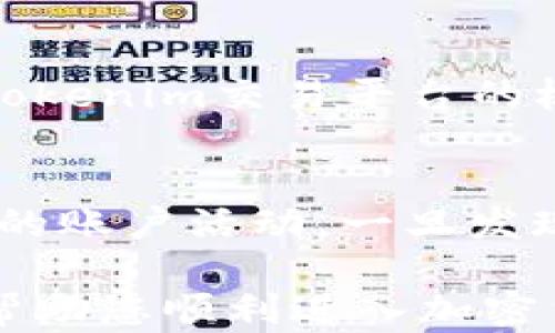 
如何将资金高效安全地转入Tokenim：全面指南

关键词
加密货币, Tokenim, 转账指南

随着数字货币的快速发展，越来越多的人希望参与到这个激动人心的领域中。而Tokenim作为一个新兴的加密货币交易平台，吸引了众多投资者的关注。无论你是加密货币的新手还是经验丰富的交易者，了解如何将资金安全且高效地转入Tokenim都是至关重要的。本文将为您提供一站式指南，带您深入了解如何实现这一目标，确保您的资金能够顺利地在这个平台上运作。

第一步：注册并创建账户
在将资金转入Tokenim之前，您需要首先在平台上注册并创建一个账户。访问Tokenim官方网站，并找到注册按钮。通常，您需要提供一些个人信息，比如您的电子邮件地址、手机号码以及设置一个安全的密码。完成注册后，您可能需要通过电子邮件或手机验证进行身份确认。

第二步：了解可接受的支付方式
在Tokenim平台上，支持多种支付方式进行资金转入，例如银行转账、信用卡、借记卡以及其他加密货币。了解每种支付方式的优缺点，以及它们各自所涉及的费用是非常重要的。在选择合适的支付方式时，请考虑到账时间、手续费以及安全性等因素。

第三步：资金转入过程
为将资金转入Tokenim，您需要按照以下步骤进行操作：
ul
listrong选择支付方式：/strong登录到您的Tokenim账户，前往账户充值页面，选择您希望使用的支付方式。/li
listrong输入金额：/strong在指定的字段中输入您希望转入的金额。/li
listrong填写必要信息：/strong根据所选支付方式的要求，填写相关的支付信息，例如银行账户信息或者信用卡信息。/li
listrong确认交易：/strong仔细检查所有信息，确保无误后，提交转账请求。/li
/ul

第四步：等待资金到账
完成转账后，您需要耐心等待资金到账。不同的支付方式到账时间可能会有所不同，通常情况下，银行转账可能需要1-3个工作日，而使用信用卡或借记卡的转账通常会更快。请定期查看您的Tokenim账户，以确认资金是否已经到账。

第五步：了解费用结构
在将资金从您的银行账户或其他支付方式转入Tokenim时，您可能会遇到手续费。在这一部分，我们将详细了解Tokenim上各类支付方式的费用结构，确保您能够清晰了解自己的成本。通常来说，银行转账的费用相对较低，而信用卡和借记卡的费用则可能会更高。

第六步：安全措施
在将资金转入Tokenim的整个过程中，安全始终是重中之重。考虑到您在平台上的资金和个人信息，使用强密码、启用双因素认证等安全措施能够大大降低被攻击的风险。此外，在进行任何交易前，务必确保您正在访问合法的Tokenim网站，避免网络钓鱼等安全隐患。

第七步：常见问题解答
在将资金转入Tokenim时，您可能会遇到一些常见问题。在这一部分，我们将选出几个常见的问题，并进行详细解答，帮助您顺利完成资金转入过程。

常见问题一：如果我的转账未到账怎么办？
如果您发现资金在预期时间内未到账，首先请检查您的银行账户或者支付工具，确认资金是否已经扣除。如果资金已经扣除，但未到账，请登录Tokenim账户，联系客户支持。通常，Tokenim有专门的客户服务团队来处理这类问题，您需要提供交易记录以及相关信息，以便他们进行查找。

常见问题二：Tokenim支持哪些国家的客户？
Tokenim旨在服务全球用户，但在某些国家可能受到法律或合规性限制。在注册之前，您可以访问Tokenim官方网站的FAQ部分，查看支持的国家和地区列表。如果您的所在国家未在列表中，建议寻找其他合规的交易平台进行投资。

常见问题三：Tokenim是否提供交易指南或帮助文档？
是的，Tokenim为用户提供了各种交易指南和帮助文档。在平台上，您可以找到交易的基本教程、高级交易策略、以及关于交易工具的使用方法等信息。这些资源是帮助用户利用Tokenim交易平台的极好起点，可以帮助您提高交易技巧。

常见问题四：如何保证在Tokenim上交易的安全性？
为了保证在Tokenim上交易的安全性，您可以采取多种措施。例如，启用两步验证、使用强密码以及定期更换密码等。此外，确保您在安全的网络环境中进行交易，并定期监控自己的账户活动，一旦发现任何异常，应立即联系Tokenim客服。

通过了解以上内容，您应该对如何将资金顺利地转入Tokenim有了全面的认识。无论是注册、选择支付方法，还是安全注意事项，我们已经为您提供了详尽的指导。希望本文能够帮助您顺利进入加密货币交易的世界，并实现您的投资目标。