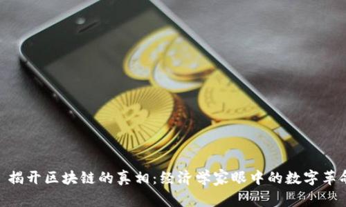 : 揭开区块链的真相：经济学家眼中的数字革命