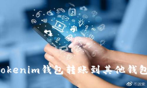 如何使用Tokenim钱包转账到其他钱包：详尽指南