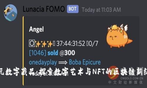 魔元数字藏品：探索数字艺术与NFT的区块链新纪元