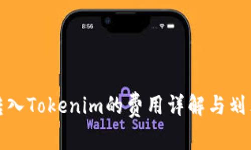 火币转入Tokenim的费用详解与划算策略