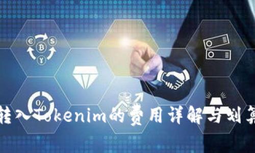 火币转入Tokenim的费用详解与划算策略