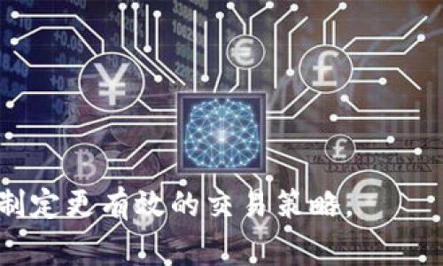 区块链中的“VOL”通常是指“交易量”（Volume），但这取决于具体上下文。下面是对“区块链VOL”及其相关概念的详细解释：

### 什么是区块链中的交易量（VOL）？

在区块链和加密货币交易中，“交易量”指的是在特定时间段内交易的资产数量。这个术语通常用于衡量市场的活跃程度。交易量可以是按单位来计算，例如比特币、以太坊等加密货币的数量，或是按美元等法定货币的价值来计算的，比如在某一天内交易的比特币总值。

### 交易量的重要性

交易量是评估加密货币市场健康状态和流动性的重要指标。高交易量通常意味着市场有较高的参与度，可能导致更小的价差和更快的交易执行。这对于交易者和投资者来说都是积极的信号，因为它意味着更容易买入或卖出资产。

### 如何查看和分析交易量

交易量信息通常可以在加密货币交易所的市场页面上找到。许多交易平台会提供实时的交易数据，让用户能够清楚了解某一加密货币的当前交易量。在分析交易量时，常用的工具包括图表分析、比较历史交易量数据等，它们可以帮助交易者判断某一时刻的市场走势及可能的价格变化。

### 可能相关问题

以下是对与区块链交易量相关的四个问题的详细探讨：

1. 为什么交易量对投资者如此重要？

交易量的高低直接影响到投资者在进入或退出市场时的交易成本。高交易量意味着市场流动性好，买家和卖家都能更迅速地成交。那么，对于投资者而言，高交易量代表着更多的机会：

ul
    listrong降低滑点风险：/strong在流动性高的市场中，价格波动性较小，交易者能够以更接近他们预期的价格下单。/li
    listrong判断趋势：/strong交易量也是趋势分析的关键指标。当价格上涨伴随着高交易量时，说明趋势较为可靠，而如果价格上涨但交易量低，则可能是短期反弹。/li
    listrong市场情绪：/strong交易量还能反映出市场的情绪变化。当交易量激增时，可能意味着市场对某一事物的强烈反应。/li
/ul

因此，对于希望在加密货币市场获得盈利的投资者而言，跟踪和分析交易量是一个必不可少的技能。

2. 如何利用交易量进行技术分析？

技术分析使用交易量数据可以辅助投资者更好地理解市场行为。以下是一些基本方法：

ul
    listrong成交量突破：/strong当价格突破某一价格水平，并且该突破伴随着高交易量，通常被视为有效突破信号，表明趋势可能会反转或持续。/li
    listrong量价关系：/strong在进行技术分析时，交易者会考察价格走势是否与交易量一致。例如，如果价格上涨而交易量却下降，可能意味着该上涨是虚假的，未来可能会回调。/li
    listrong累积和分配阶段：/strong交易量的变化可以帮助交易者判断市场的累积阶段（买入）或分配阶段（卖出）。在上涨趋势中，如果交易量增加，表明资金的流入；而在下跌趋势中，若交易量增加，则说明资金流出。/li
/ul

这些方法能够帮助投资者更好地把握订单执行的时机，为交易决策提供重要支持。

3. 交易量在不同市场条件下如何表现？

在不同的市场条件下，交易量会有明显的变化：

ul
    listrong牛市：/strong在牛市阶段，由于投资者的参与度增强，通常伴随较高的交易量。市场情绪乐观时，投资者愿意进入市场以追求更高的利润。/li
    listrong熊市：/strong与牛市相对，在熊市中交易量可能减少，很多投资者可能会选择观望或退出市场。此时，流动性通常会下降，使得交易可能变得更加困难。/li
    listrong震荡市：/strong在震荡市中，市场缺乏明确趋势，交易量可能会 fluctuating，这时投资者的信心和市场情绪会相对低迷。/li
/ul

了解市场环境对交易量的影响，可以帮助投资者制定适应不同市场情况的投资策略。

4. 如何提高个人交易的成功率？

以下是一些基于交易量提高个人交易成功率的建议：

ul
    listrong充分利用交易量数据：/strong定期查看和分析不同时间段的交易量数据，做出基于数据的决策，而非仅依靠情绪。/li
    listrong建立风险管理策略：/strong在每一次交易中都要有一个清晰的风险管理计划，避免在高波动或低交易量时作出冲动决策。/li
    listrong保持持续学习：/strong市场是不断变化的，针对交易量的技术分析技巧也是如此。定期学习新的分析工具与方法，可以帮助您在市场中始终处于领先地位。/li
    listrong遵循交易纪律：/strong设定并坚持个人交易规则，避免因短期波动影响投资决策，从而提升策略的执行率。/li
/ul

通过策略的和有效的决策制定，投资者能够提高在交易中的成功率，实现更好的投资回报。

总结来说，交易量是区块链及其相关市场活动中的关键概念，深入理解其含义和作用将有助于投资者在复杂的加密货币市场中制定更有效的交易策略。