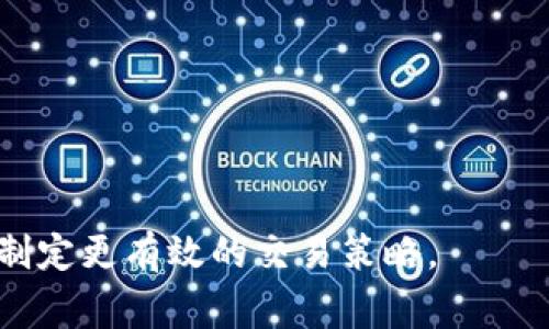 区块链中的“VOL”通常是指“交易量”（Volume），但这取决于具体上下文。下面是对“区块链VOL”及其相关概念的详细解释：

### 什么是区块链中的交易量（VOL）？

在区块链和加密货币交易中，“交易量”指的是在特定时间段内交易的资产数量。这个术语通常用于衡量市场的活跃程度。交易量可以是按单位来计算，例如比特币、以太坊等加密货币的数量，或是按美元等法定货币的价值来计算的，比如在某一天内交易的比特币总值。

### 交易量的重要性

交易量是评估加密货币市场健康状态和流动性的重要指标。高交易量通常意味着市场有较高的参与度，可能导致更小的价差和更快的交易执行。这对于交易者和投资者来说都是积极的信号，因为它意味着更容易买入或卖出资产。

### 如何查看和分析交易量

交易量信息通常可以在加密货币交易所的市场页面上找到。许多交易平台会提供实时的交易数据，让用户能够清楚了解某一加密货币的当前交易量。在分析交易量时，常用的工具包括图表分析、比较历史交易量数据等，它们可以帮助交易者判断某一时刻的市场走势及可能的价格变化。

### 可能相关问题

以下是对与区块链交易量相关的四个问题的详细探讨：

1. 为什么交易量对投资者如此重要？

交易量的高低直接影响到投资者在进入或退出市场时的交易成本。高交易量意味着市场流动性好，买家和卖家都能更迅速地成交。那么，对于投资者而言，高交易量代表着更多的机会：

ul
    listrong降低滑点风险：/strong在流动性高的市场中，价格波动性较小，交易者能够以更接近他们预期的价格下单。/li
    listrong判断趋势：/strong交易量也是趋势分析的关键指标。当价格上涨伴随着高交易量时，说明趋势较为可靠，而如果价格上涨但交易量低，则可能是短期反弹。/li
    listrong市场情绪：/strong交易量还能反映出市场的情绪变化。当交易量激增时，可能意味着市场对某一事物的强烈反应。/li
/ul

因此，对于希望在加密货币市场获得盈利的投资者而言，跟踪和分析交易量是一个必不可少的技能。

2. 如何利用交易量进行技术分析？

技术分析使用交易量数据可以辅助投资者更好地理解市场行为。以下是一些基本方法：

ul
    listrong成交量突破：/strong当价格突破某一价格水平，并且该突破伴随着高交易量，通常被视为有效突破信号，表明趋势可能会反转或持续。/li
    listrong量价关系：/strong在进行技术分析时，交易者会考察价格走势是否与交易量一致。例如，如果价格上涨而交易量却下降，可能意味着该上涨是虚假的，未来可能会回调。/li
    listrong累积和分配阶段：/strong交易量的变化可以帮助交易者判断市场的累积阶段（买入）或分配阶段（卖出）。在上涨趋势中，如果交易量增加，表明资金的流入；而在下跌趋势中，若交易量增加，则说明资金流出。/li
/ul

这些方法能够帮助投资者更好地把握订单执行的时机，为交易决策提供重要支持。

3. 交易量在不同市场条件下如何表现？

在不同的市场条件下，交易量会有明显的变化：

ul
    listrong牛市：/strong在牛市阶段，由于投资者的参与度增强，通常伴随较高的交易量。市场情绪乐观时，投资者愿意进入市场以追求更高的利润。/li
    listrong熊市：/strong与牛市相对，在熊市中交易量可能减少，很多投资者可能会选择观望或退出市场。此时，流动性通常会下降，使得交易可能变得更加困难。/li
    listrong震荡市：/strong在震荡市中，市场缺乏明确趋势，交易量可能会 fluctuating，这时投资者的信心和市场情绪会相对低迷。/li
/ul

了解市场环境对交易量的影响，可以帮助投资者制定适应不同市场情况的投资策略。

4. 如何提高个人交易的成功率？

以下是一些基于交易量提高个人交易成功率的建议：

ul
    listrong充分利用交易量数据：/strong定期查看和分析不同时间段的交易量数据，做出基于数据的决策，而非仅依靠情绪。/li
    listrong建立风险管理策略：/strong在每一次交易中都要有一个清晰的风险管理计划，避免在高波动或低交易量时作出冲动决策。/li
    listrong保持持续学习：/strong市场是不断变化的，针对交易量的技术分析技巧也是如此。定期学习新的分析工具与方法，可以帮助您在市场中始终处于领先地位。/li
    listrong遵循交易纪律：/strong设定并坚持个人交易规则，避免因短期波动影响投资决策，从而提升策略的执行率。/li
/ul

通过策略的和有效的决策制定，投资者能够提高在交易中的成功率，实现更好的投资回报。

总结来说，交易量是区块链及其相关市场活动中的关键概念，深入理解其含义和作用将有助于投资者在复杂的加密货币市场中制定更有效的交易策略。