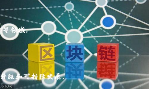 区块链集聚产业指的是在特定区域或生态系统中，多个与区块链技术相关的企业、机构和项目聚集在一起形成的产业链或产业集群。这种集聚现象通常是由于区块链技术的应用潜力、投资机会、以及政策支持等因素的共同作用，促进了相关公司和人才的汇聚。

通过区块链集聚产业，相关企业可以资源共享、技术交流，推动创新与合作，加速项目的落地实施，并形成良性的生态圈。这种集聚现象不仅能够提升区域的经济活力，还能够加强区块链技术的普及与应用，推动各行各业的数字化转型。

### 区块链集聚产业的组成部分

1. **企业**: 包括初创公司、成熟企业、技术服务商及咨询公司，它们提供区块链产品和解决方案。
  
2. **研究机构和高校**: 研究区块链技术的应用、发展和创新，培养相关人才。

3. **投资机构**: 对区块链相关项目进行投资，助力企业发展。

4. **政府和行业协会**: 制定政策、行业标准和市场规范，推动整个生态系统的健康发展。

### 区块链集聚产业的优势

1. **资源共享**: 企业之间可以共享技术、市场信息和人力资源，增强竞争力。

2. **创新促进**: 集聚的环境能够激发新的商业模式和技术创新。

3. **人才储备**: 吸引和培养专业人才，提高产业整体水平。

4. **政策支持**: 在集聚地区，政府通常会提供优惠政策和财税支持。

### 未来展望

区块链集聚产业的发展趋势可能会集中在以下几个方面：

- **深入各行各业**: 随着区块链技术的成熟，未来可能会在更多行业中实现应用落地，如金融、物流、医疗等领域。
  
- **全球化扩展**: 区块链技术的集聚效应可能会出现全球性产业链布局，从而推动国际合作与竞争。

- **政策与标准化**: 行业标准的建立与政策的支持将进一步推动区块链集聚产业的发展。

总之，区块链集聚产业是一个充满潜力和机遇的领域，通过促进技术创新和资源整合，有望推动经济的转型升级和可持续发展。