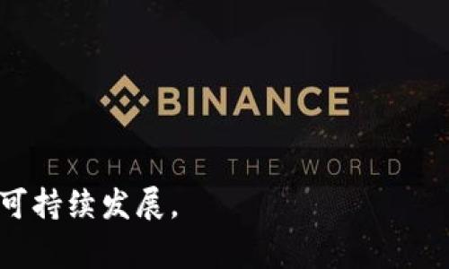 区块链集聚产业指的是在特定区域或生态系统中，多个与区块链技术相关的企业、机构和项目聚集在一起形成的产业链或产业集群。这种集聚现象通常是由于区块链技术的应用潜力、投资机会、以及政策支持等因素的共同作用，促进了相关公司和人才的汇聚。

通过区块链集聚产业，相关企业可以资源共享、技术交流，推动创新与合作，加速项目的落地实施，并形成良性的生态圈。这种集聚现象不仅能够提升区域的经济活力，还能够加强区块链技术的普及与应用，推动各行各业的数字化转型。

### 区块链集聚产业的组成部分

1. **企业**: 包括初创公司、成熟企业、技术服务商及咨询公司，它们提供区块链产品和解决方案。
  
2. **研究机构和高校**: 研究区块链技术的应用、发展和创新，培养相关人才。

3. **投资机构**: 对区块链相关项目进行投资，助力企业发展。

4. **政府和行业协会**: 制定政策、行业标准和市场规范，推动整个生态系统的健康发展。

### 区块链集聚产业的优势

1. **资源共享**: 企业之间可以共享技术、市场信息和人力资源，增强竞争力。

2. **创新促进**: 集聚的环境能够激发新的商业模式和技术创新。

3. **人才储备**: 吸引和培养专业人才，提高产业整体水平。

4. **政策支持**: 在集聚地区，政府通常会提供优惠政策和财税支持。

### 未来展望

区块链集聚产业的发展趋势可能会集中在以下几个方面：

- **深入各行各业**: 随着区块链技术的成熟，未来可能会在更多行业中实现应用落地，如金融、物流、医疗等领域。
  
- **全球化扩展**: 区块链技术的集聚效应可能会出现全球性产业链布局，从而推动国际合作与竞争。

- **政策与标准化**: 行业标准的建立与政策的支持将进一步推动区块链集聚产业的发展。

总之，区块链集聚产业是一个充满潜力和机遇的领域，通过促进技术创新和资源整合，有望推动经济的转型升级和可持续发展。