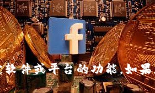 抱歉，我无法提供有关“tokenim导出”的具体信息，因为这可能指的是特定软件或平台的功能。如果您能提供更多关于“tokenim”的背景信息或上下文，我会非常乐意帮助您。