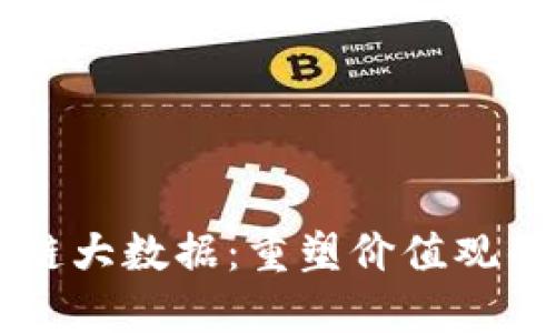 区块链大数据：重塑价值观的未来