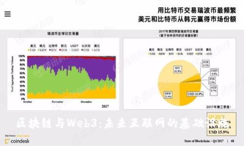 区块链与Web3：未来互联网的基础设施