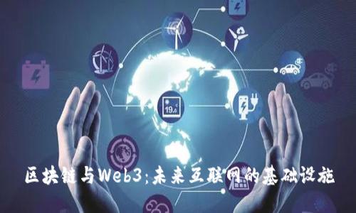 区块链与Web3：未来互联网的基础设施