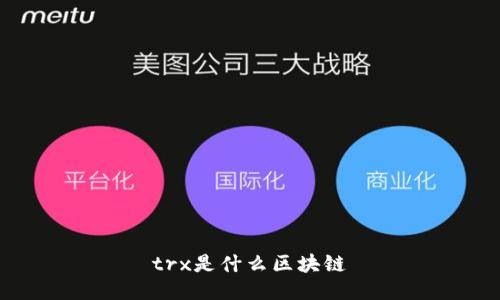 trx是什么区块链