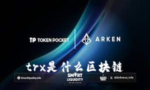trx是什么区块链