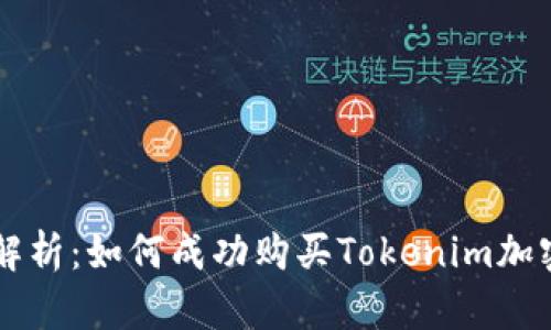 深度解析：如何成功购买Tokenim加密货币